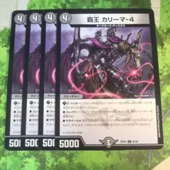 覇王 カリーマ-4 4枚セット デュエマ 26EX4 88/99