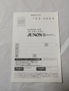 JUNON　10月号　応募ハガキ