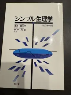 ●9月末で削除予定●美品⭐︎シンプル生理学 (改訂第6版)