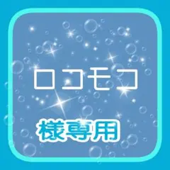 ロコモコ様専用 パンどろぼう トートバッグ第5弾 B １種