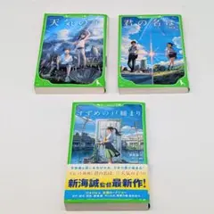 君の名は。　天気の子　すずめの戸締まり　　新海誠 3冊　／角川つばさ文庫
