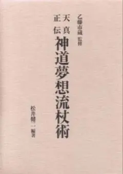 杖道自戒 西岡常夫著 - メルカリ