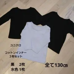 【ユニクロ 】コットンインナー 130cm 3枚セット 9分丈 黒 水色