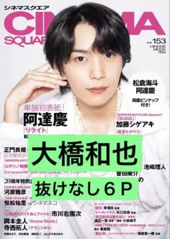 シネマスクエア vol.153 大橋和也