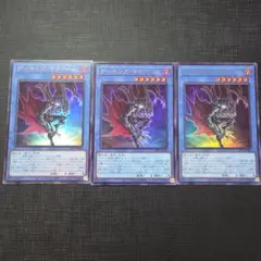 遊戯王 デーモンズ・マタドール ウルトラレア 3枚セット オシリスレッド