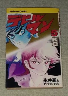 デビルマン　第5巻　永井豪　【第14刷】