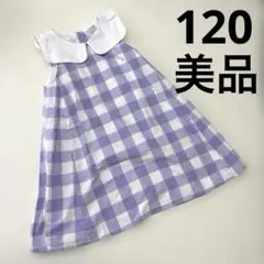 『美品』Petit main 襟付チェックワンピース　ラベンダー【120】