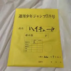 ハイキュー!! 最終話まるごと複製原稿 応募者全員サービス 古館春一 未読 2025年最新】ハイキュー 原稿 最終話の人気アイテム - メルカリ
