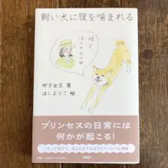 飼い犬に腹を噛まれる