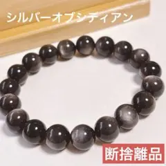 天然石　ブレスレット　シルバーオブシディアン　断捨離品