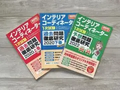 インテリアコーディネーター 1次試験 過去問題・予想問題セット