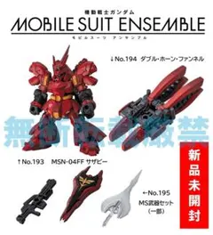 ▼新品▼モビルスーツアンサンブル サザビー（専用武器付）＆ダブルホーンファンネル