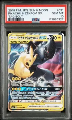 【PSA10】ピカチュウ＆ゼクロムGX RR タッグボルト 031/095