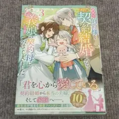 訳あり伯爵様と契約結婚したら、義娘(六歳)の契約母になってしまいました。(3)