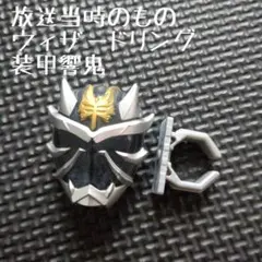 【中古】「未使用品」仮面ライダーウィザード ウィザードリング 玩具のみ ウィザードリング9　装甲響鬼ウィザードリング　単品 2026年最新】ウィザードリング 響鬼の人気アイテム - メルカリ
