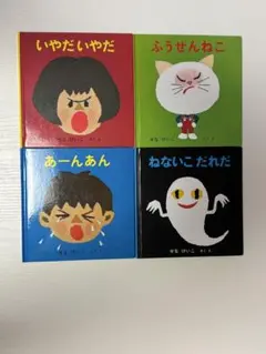 子供向け絵本4冊セット（せなけいこさん作品）