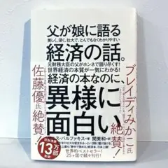 「父が娘に語る 美しく、深く、壮大で、とんでもなくわかりやすい経済の話。」