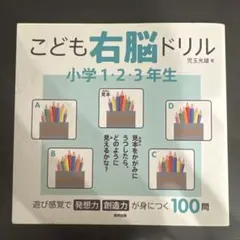 こども右脳ドリル 小学1・2・3年生