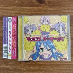 「らき☆すた」オープニングテーマ　もってけ！セーラーふく　CD 帯付き