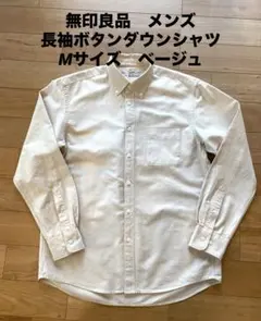 無印良品　ベージュ 綿　長袖ボタンダウンシャツ　M コットン