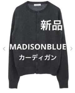 【新品未使用】タグ付MADISONBLUEカーディガン ニット マディソンブルー