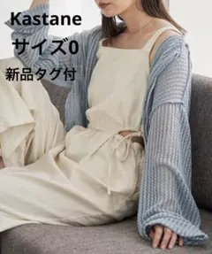 Kastane カットアウトシャーリングサロペット　アイボリー　size0