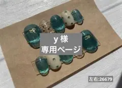 【y様　専用ページ】