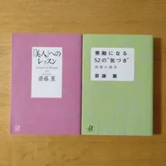 素敵になる52の“気づき” 綺麗の雑学