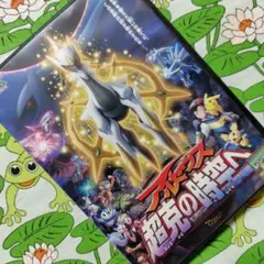 う*ま様 アルセウス 超克の時空へ　ポケットモンスターダイヤモンド＆パール　ポケ