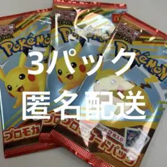 ポケモンプロモカードパック 3個セット