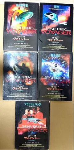 2026年最新】全巻セット スター・トレック ヴォイジャーの人気アイテム