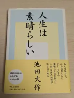 人生は素晴らしい
