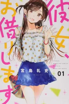 彼女、お借りします 全巻 + 彼女、人見知ります 全巻 + 公式アンソロジー 彼女お借りします全巻+人見知ります全巻+公式アンソロジー 彼女