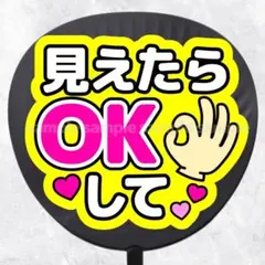 ファンサうちわ文字　見えたらOKして　ピンク黄色