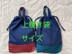ファミリアチェック　靴袋　巾着　ネイビー　持ち手付き　上履き袋　サイズオーダー
