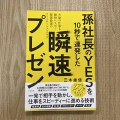 孫社長のYESを10秒で連発した瞬速プレゼン