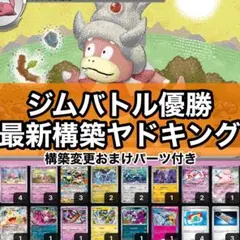 特価】ヤドキングデッキ ジムバトル優勝構築60枚 - メルカリ