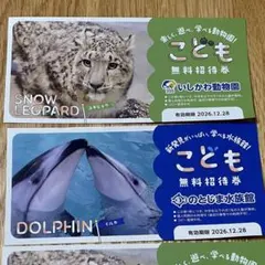 のとじま水族館　いしかわ動物園　こども　無料招待券のサムネイル