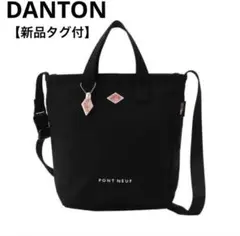 【DANTON×PONTNEUF 】　ダントン　ポンヌフコーデュラ　トートバック