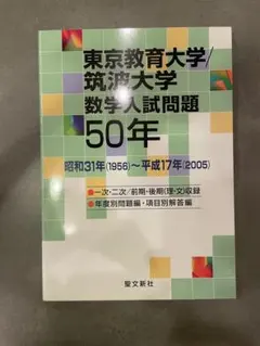 北海道大学数学入試問題５０年 北海道大学数学入試問題50年 - メルカリ