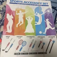 【新品未開封】スポーツアクセサリーセット for SWITCH