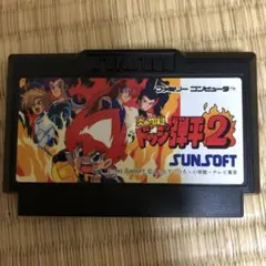 ドッジ弾平2