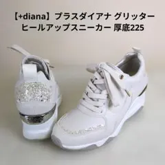 【+diana】プラスダイアナ グリッター ヒールアップスニーカー 厚底225のサムネイル