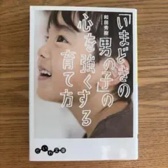 「いまどきの男の子」の心を強くする育て方