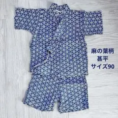 サイズ90  麻柄　麻の葉模様　甚平　ブルー×ホワイト　こども　キッズ　お祭り