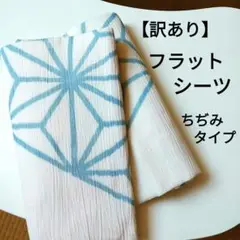 【訳あり】フラットシーツ 　ちぢみタイプ