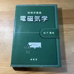 物理学講義 電磁気学
