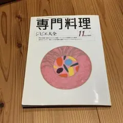 月刊専門料理 1999年11月号 ジビエ大全