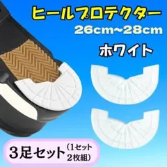 ヒールプロテクター ヒールガード ホワイト 3足セット ソールガード スニーカーのサムネイル