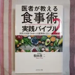 医者が教える食事術 実践バイブル2